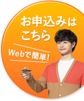 Webで簡単! お申込みはこちら