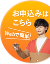 Webで簡単! お申込みはこちら