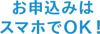 お申込みはスマホでOK!