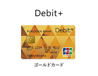 Debit+ ゴールドカード