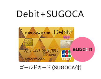 Debit+SUGOCA ゴールドカード