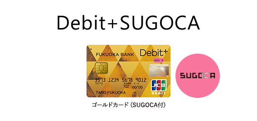 Debit+SUGOCA ゴールドカード