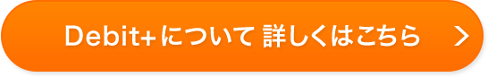 Debit+について詳しくはこちら
