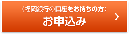 福岡銀行の口座をお持ちの方 お申込み