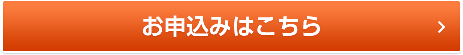 お申込みはこちら