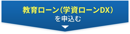 教育ローン（学資ローンDX）を申込む