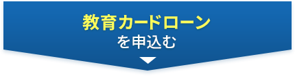 教育カードローンを申込む