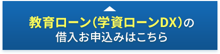 教育ローン（学資ローンDX）の借入お申込みはこちら