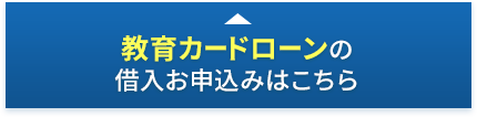 教育カードローンの借入お申込みはこちら