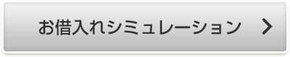 お借入れシミュレーション