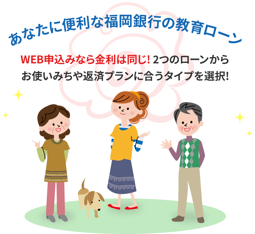 あなたに便利な福岡銀行の教育ローン 金利は同じ! 2つのローンからお使いみちや返済プランに合うタイプを選択!