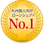 九州個人向けローンシェア※　No.1