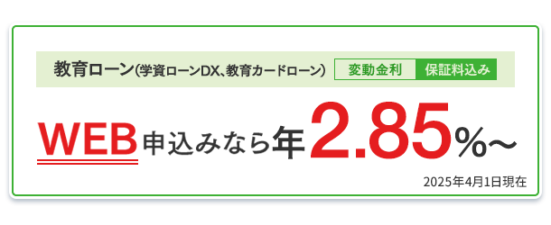 教育ローン（学資ローンDX、教育カードローン）：WEB申込みなら年2.7％～（変動金利・保証料込み）