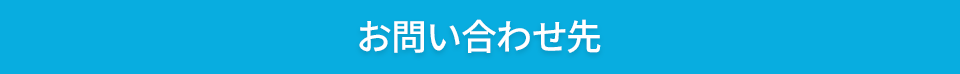 お問い合わせ先