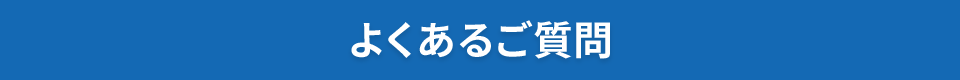 よくあるご質問