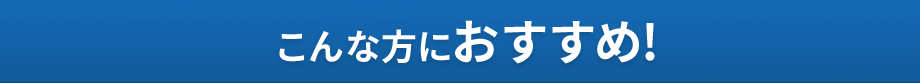 こんな方におすすめ!