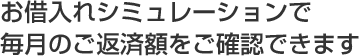 お借入れシミュレーションで毎月のご返済額をご確認できます