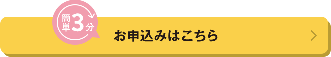 お申込みはこちら