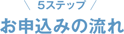 5ステップお申込みの流れ