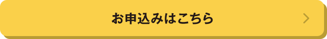 お申込みはこちら