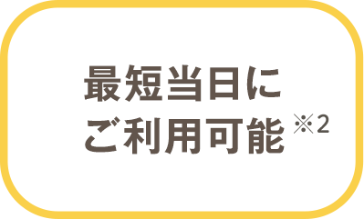 最短当日にご利用可能