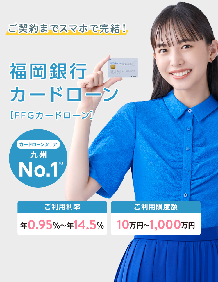 暮らしアシスト！ご契約までスマホで完結福岡銀行カードローン