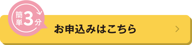 お申込みはこちら