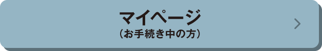 お申込みはこちら