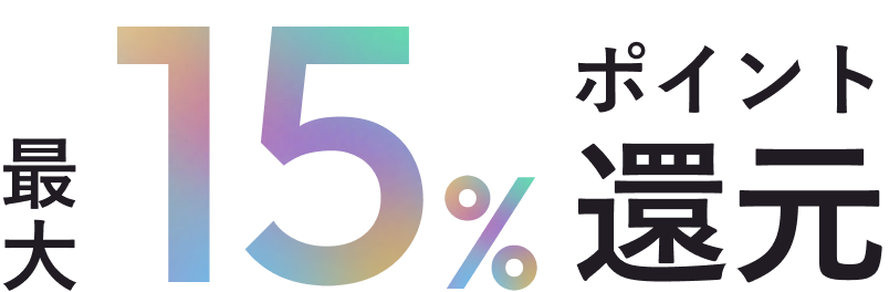 最大15％ポイント還元