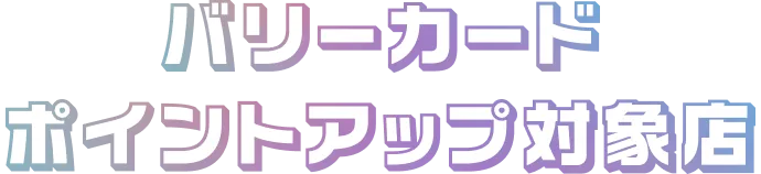 バリーカードポイントアップ対象店
