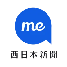 西日本新聞