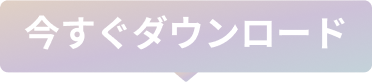 いますぐダウンロード