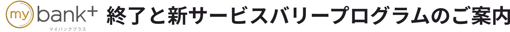 mybank+終了と新サービスバリープログラムのご案内