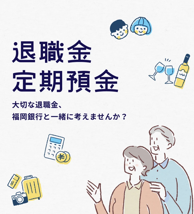 退職金定期預金 大切な預金を福岡銀行と一緒に考えませんか？