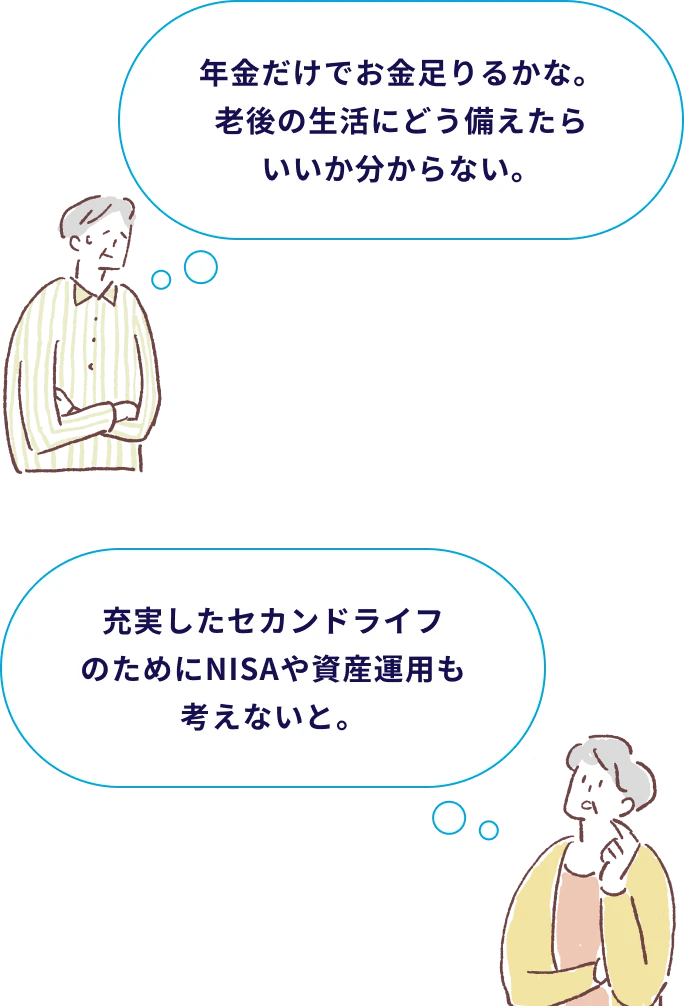 年金だけでお金足りるかな。老後の生活にどう備えたらいいか分からない。充実したセカンドライフのためにNISAや資産運用も考えないと。