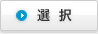 選択