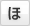 ほ