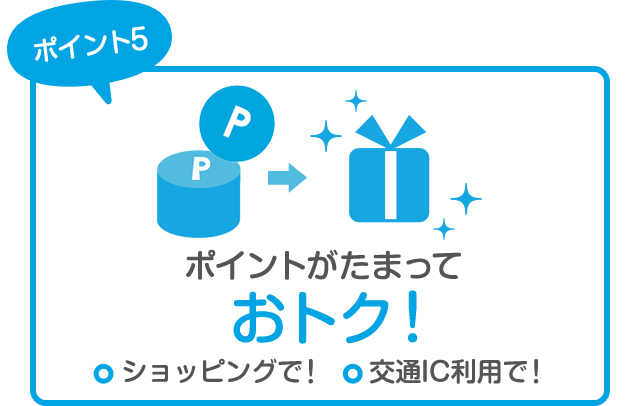 ポイント5 ポイントがたまって おトク！