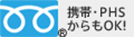 携帯・PHSからもOK!