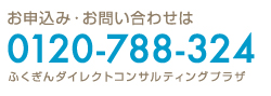 0120-788-324 ふくぎんダイレクトコンサルティングプラザ