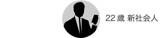 22歳 新社会人