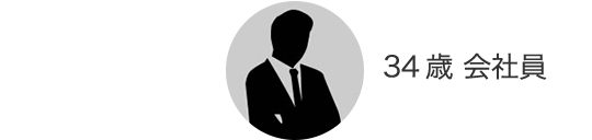 34歳 会社員