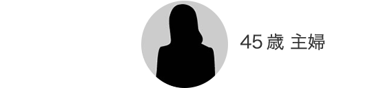 45歳 主婦