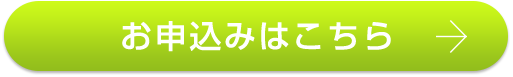 お申込みはこちら