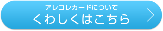 アレコレカードについてくわしくはこちら