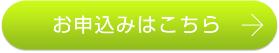 お申込みはこちら