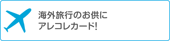 海外旅行のお供にアレコレカード！！