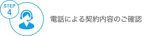step4 電話による契約内容のご確認