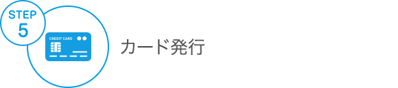 step5 カード発行
