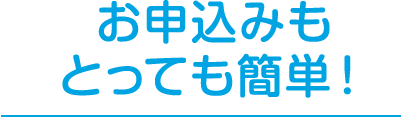 お申込みもとっても簡単！
